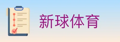 新球体育 logo